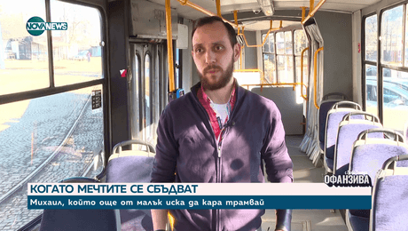 изображение на Сбъднатата мечта на Михаил Димитров: От Германия до ватман и шофьор на тролей