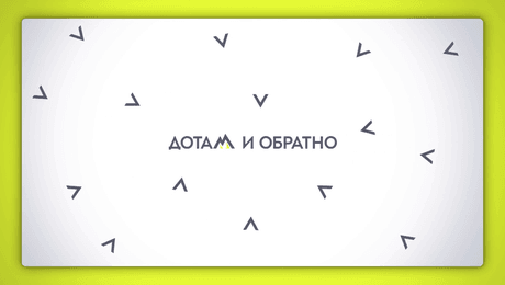 изображение на Дотам и обратно