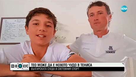 изображение на Тео Давидов: Детето чудо в световния тенис