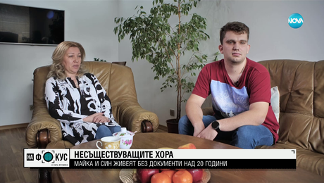 изображение на Несъществуващите хора: Майка и синът ѝ живеят 22 години без документи у нас