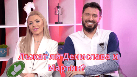 изображение на Лъгали ли са гаджетата си Дени и Марто? I LOVE Exclusives