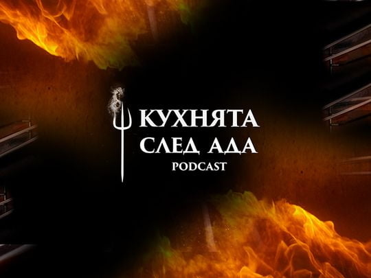 изображение на Кухнята след Ада Podcast