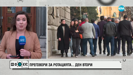 изображение на Втори ден продължават преговорите за ротацията