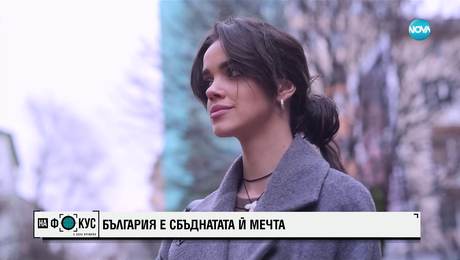 изображение на Юлиана Барон - едно момиче, за което България е сбъдната мечта