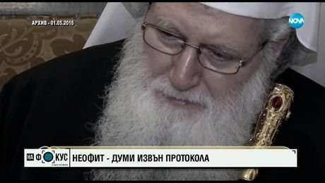 изображение на От архива: Христовата любов побеждава дори смъртта, твърдеше приживе патриарх Неофит