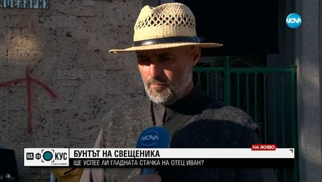 изображение на Забелязват ли митрополитите гладната стачка на отец Иван Янков?