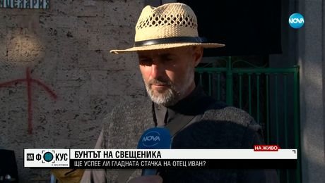 изображение на Забелязват ли митрополитите гладната стачка на отец Иван Янков?