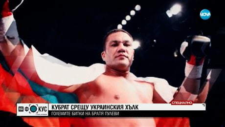 изображение на Големите битки на братя Пулеви: Кубрат срещу украинския Хълк