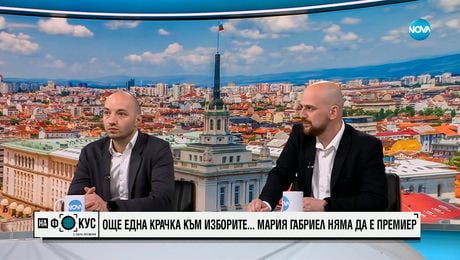 изображение на Когато политическите прогнози са добри пожелания... Време за анализ