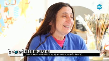 изображение на „Не без дъщеря ми” Борбата на Станка Желева с рядкото заболяване на детето ѝ