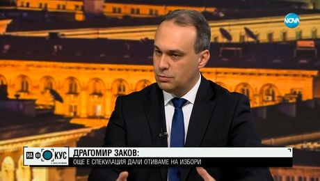 изображение на Драгомир Заков: Още е спекулация дали отиваме на избори