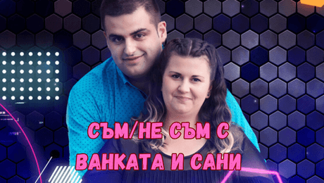 изображение на Съм / Не съм със Сани и Ванката: Псуваме по време на мач I LOVE Exclusives