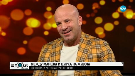 изображение на Легендата Енчо Керязов между манежа и цирка на живота