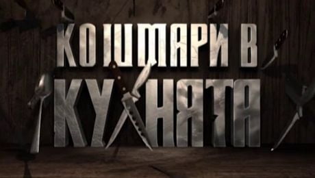 изображение на Кошмари в кухнята