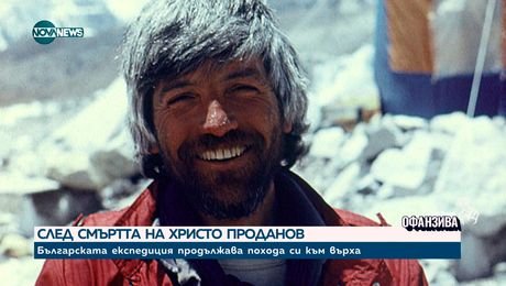 изображение на ВЛАСТЕЛИНИТЕ НА ЕВЕРЕСТ: 40 години след първата българска експедиция до „покрива на света”