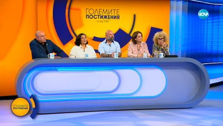 изображение на Големите постижения след 1989 (21.04.2024) - част 2