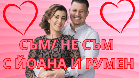 изображение на Съм / Не съм с Йоана и Румен: Румен от „Един за друг”: Мъжете трябва да показват емоциите си! I LOVE Exclusives