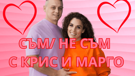 изображение на Съм / Не съм с Крис и Марго: Нарушавали ли са закони Крис и Марго от „Един за друг”? I LOVE Exclusives