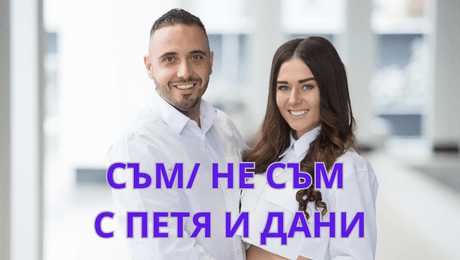 изображение на Съм / Не съм с Петя и Дани: Дани от „Един за друг”: Следя телефона на половинката си! I LOVE Exclusives