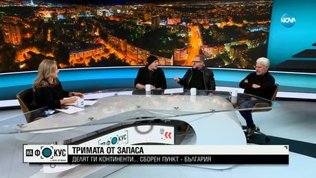 изображение на Тримата от запаса: Приятелите, разделени от континенти, които се събират в България