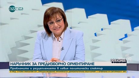 изображение на Нинова: И аз съм имала заплахи за живота, три пъти отказах охрана