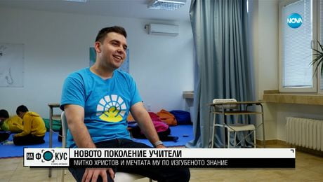 изображение на Митко Христов - учител по математика от ново поколение