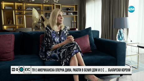 изображение на Американската оперна дива, която работи в Белия дом и е с… български корени