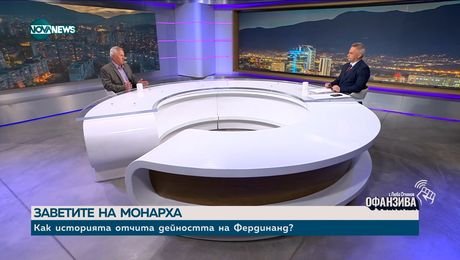 изображение на Проф. Христо Матанов: Българите се прощават с пропагандата около Фердинанд
