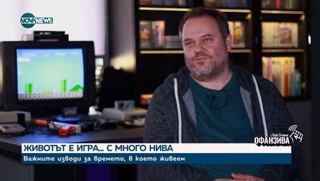 изображение на Животът като игра на много нива: Китодар Тодоров за миналото, настоящето и бъдещето