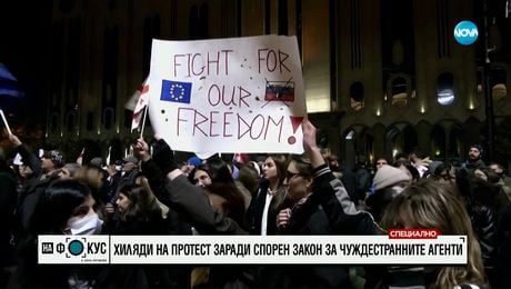 изображение на Хиляди на протест в Тбилиси заради спорен Закон за чуждестранните агенти