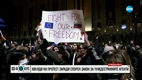изображение на Хиляди на протест в Тбилиси заради спорен Закон за чуждестранните агенти