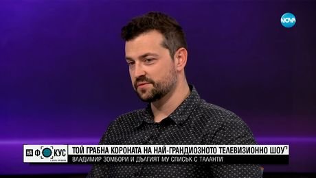 изображение на Владимир Зомбори и дългият му списък с таланти