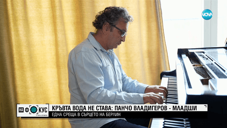 изображение на Защо Панчо Владигеров избира България пред САЩ