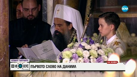 изображение на Първото слово на новия патриарх Даниил