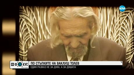 изображение на По стъпките на Ваклуш Толев: Говори режисьорът на документалния филм за духовния водач