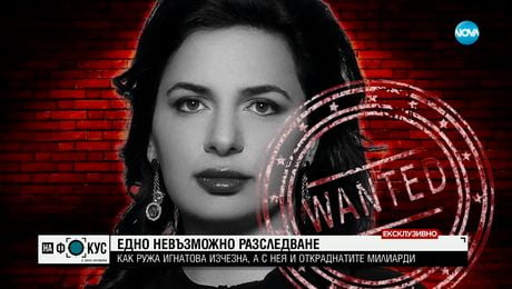 изображение на Едно невъзможно разследване: Как Ружа Игнатова изчезна?