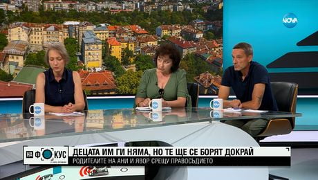 изображение на Децата им ги няма, но те ще се борят до край: Родителите на Ани и Явор срещу правосъдието