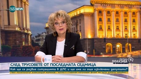 изображение на Велева: ДПС е част от националната сигурност, кризата там изправи в ступор държавата