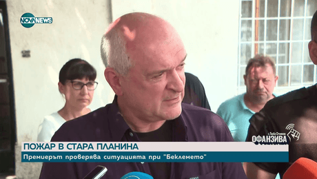 изображение на Втори ден гасят пожар в местността Беклемето в Стара планина