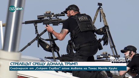 изображение на Бивш агент от „Сикрет сървис”: Когато стреляме, го правим, за да убиваме