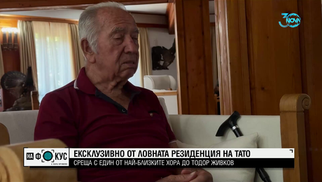 изображение на Ексклузивно: Неразказвани тайни от ловната резиденция на Тодор Живков