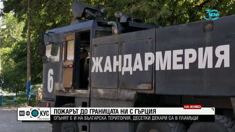 изображение на Пожарът на границата ни с Гърция: Горят над 70 декара от българската страна