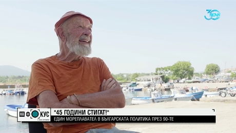 изображение на По неверояните морски и ... политически пътища: Историята на Дончо Папазов