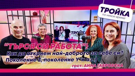 изображение на „Търся си работа“! Как да открием най-доброто за себе си? | Тройка по никое време Podcast