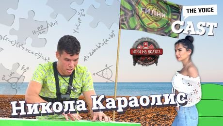 изображение на Какви ги нареди Никола Караолис в „Игри на волята 6“? | The Voice Cast