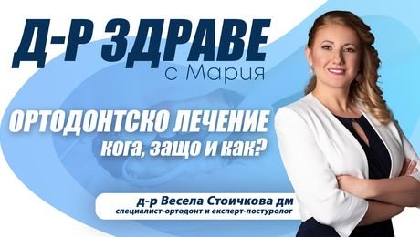 изображение на Ортодонтско лечение – кога, защо, и как? | Доктор Здраве Podcast