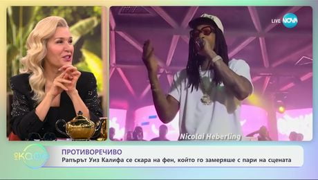 изображение на Рапърът Уиз Калифа се скара на фен, който го замеряше с пари на сцената - „На кафе“ (27.11.2024)
