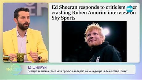 изображение на Ед Шийрън се извини след като прекъсна интервю на мениджъра на Манчестър Юнайтед - „На кафе“ (27.11.2024)