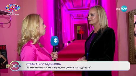 изображение на Стефка Костадинова: За отличието си от наградите „Жена на годината" - „На кафе“ (27.11.2024)