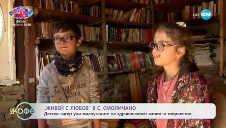 изображение на „Живей с любов": Детски лагер учи малчуганите на здравословен живот и творчество - „На кафе“ (27.11.2024)